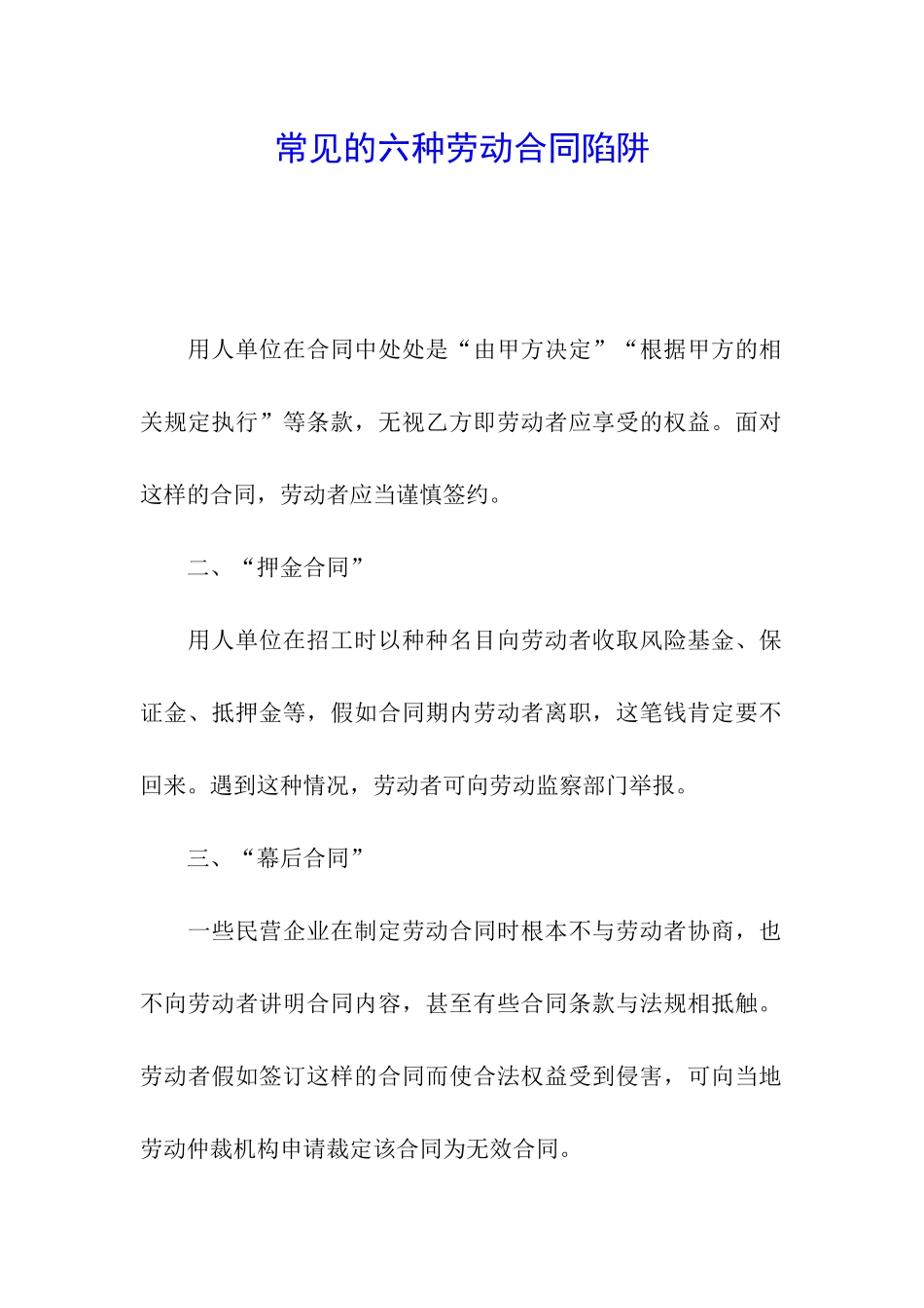 常见的六种劳动合同陷阱_第1页