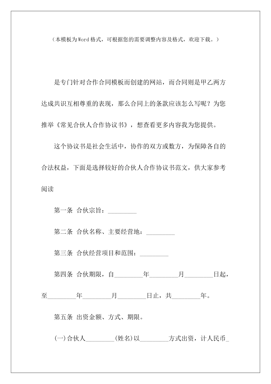 常见合伙人合作协议书宾馆合伙人合作协议书企业合伙人合作协议书_第2页