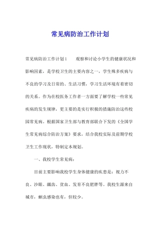 常见病防治工作计划