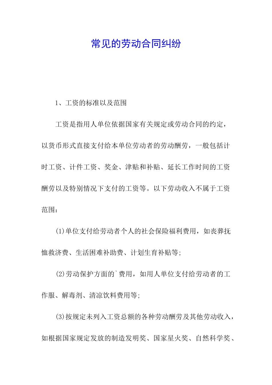 常见的劳动合同纠纷_第1页