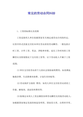 常见的劳动合同纠纷