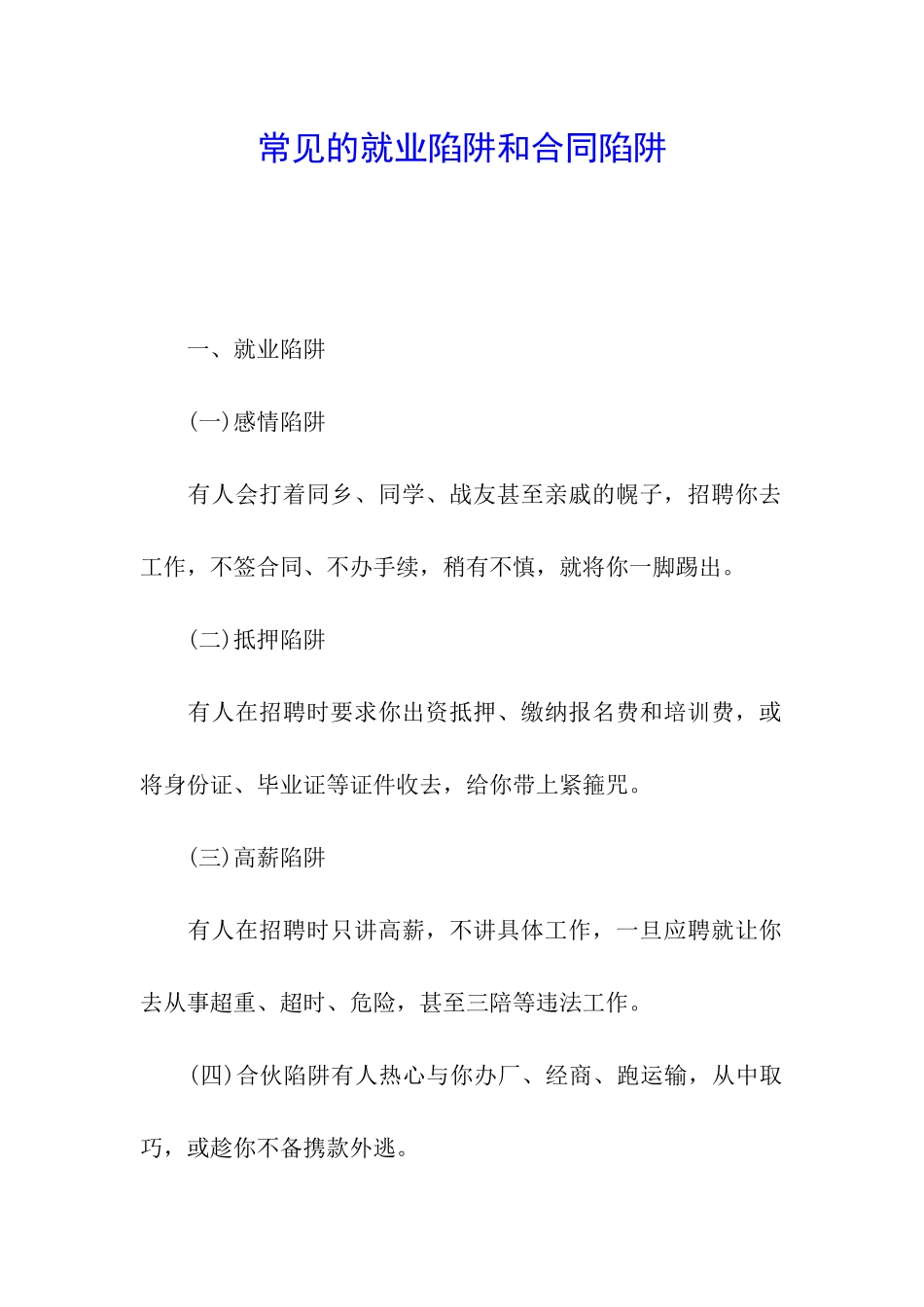 常见的就业陷阱和合同陷阱_第1页