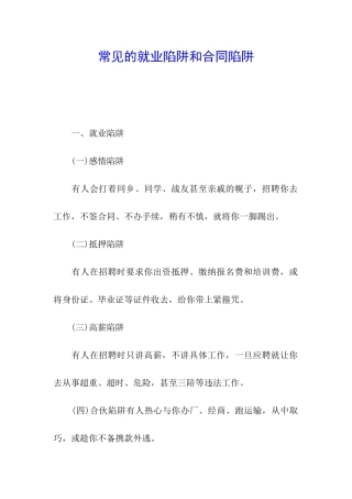 常见的就业陷阱和合同陷阱