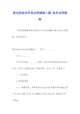 常见的技术开发合同模板3篇-技术合同模板