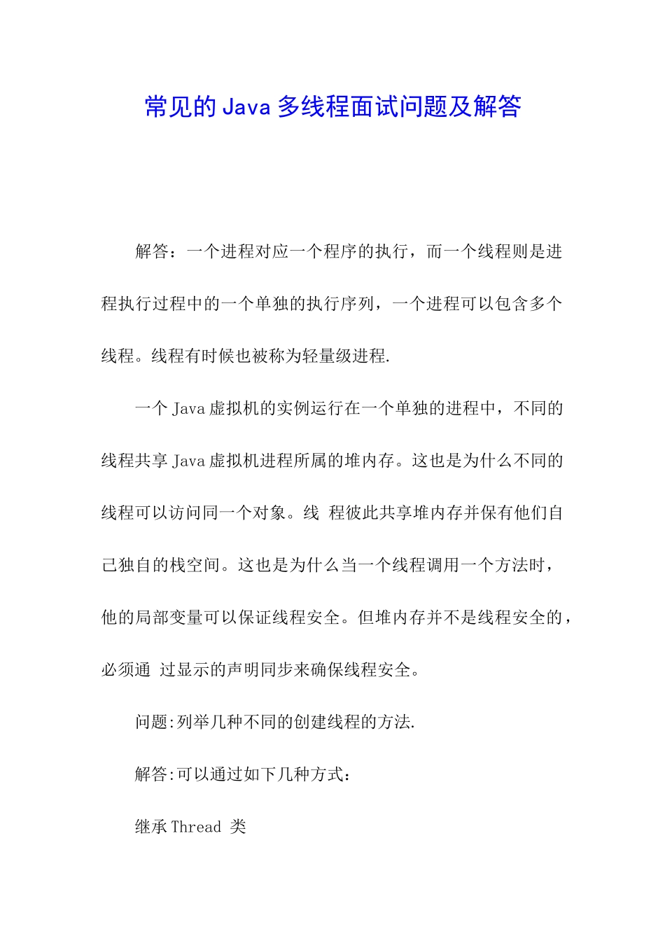 常见的Java多线程面试问题及解答_第1页