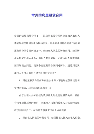 常见的房屋租赁合同
