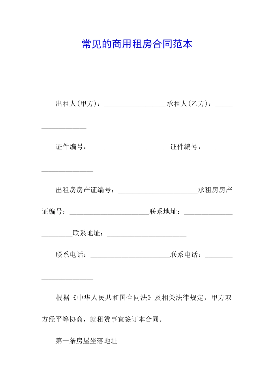 常见的商用租房合同范本_第1页