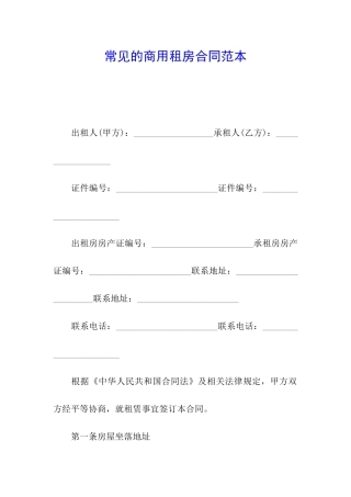 常见的商用租房合同范本