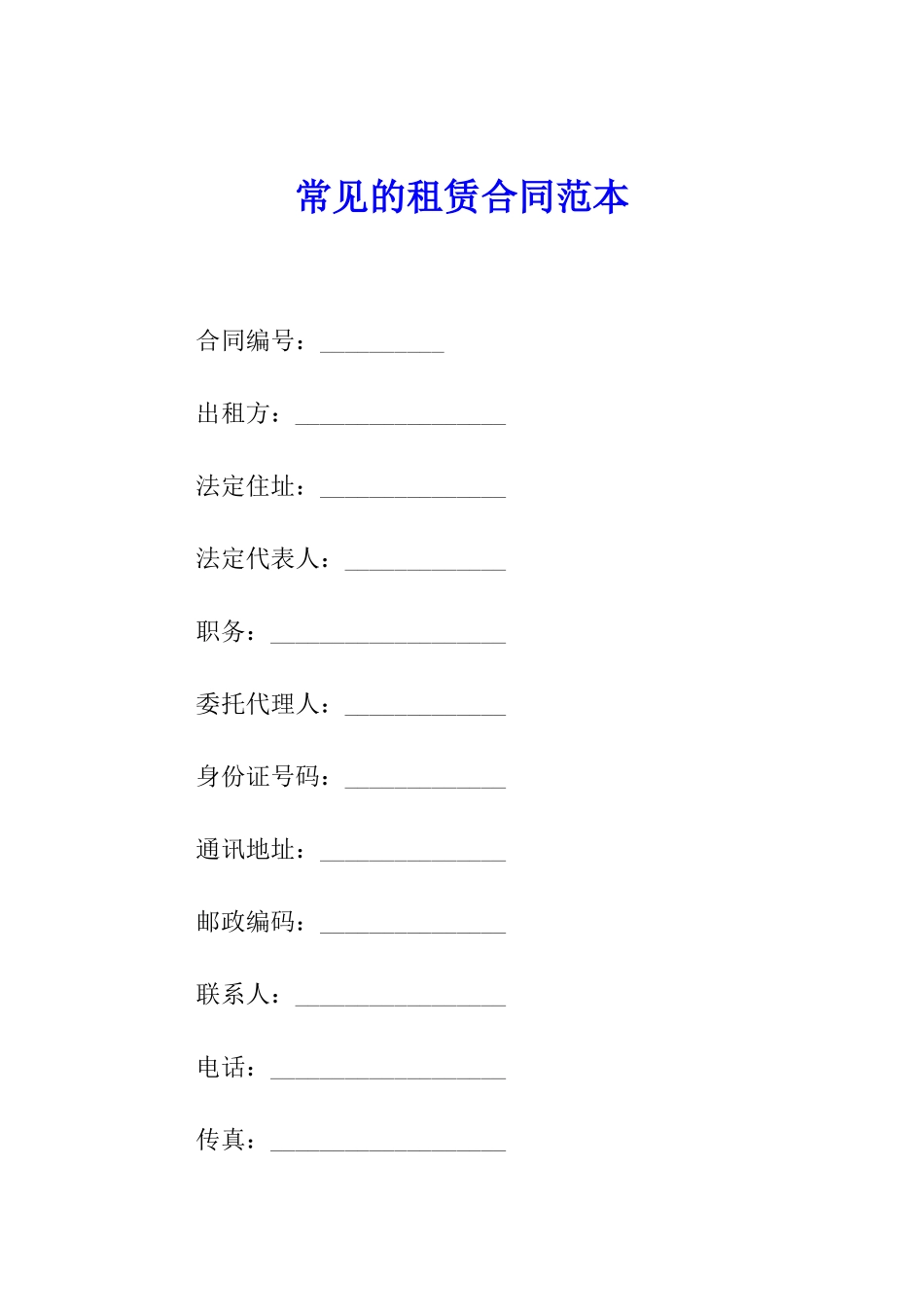 常见的租赁合同范本_第1页