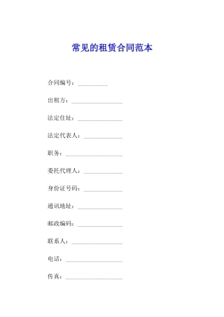 常见的租赁合同范本