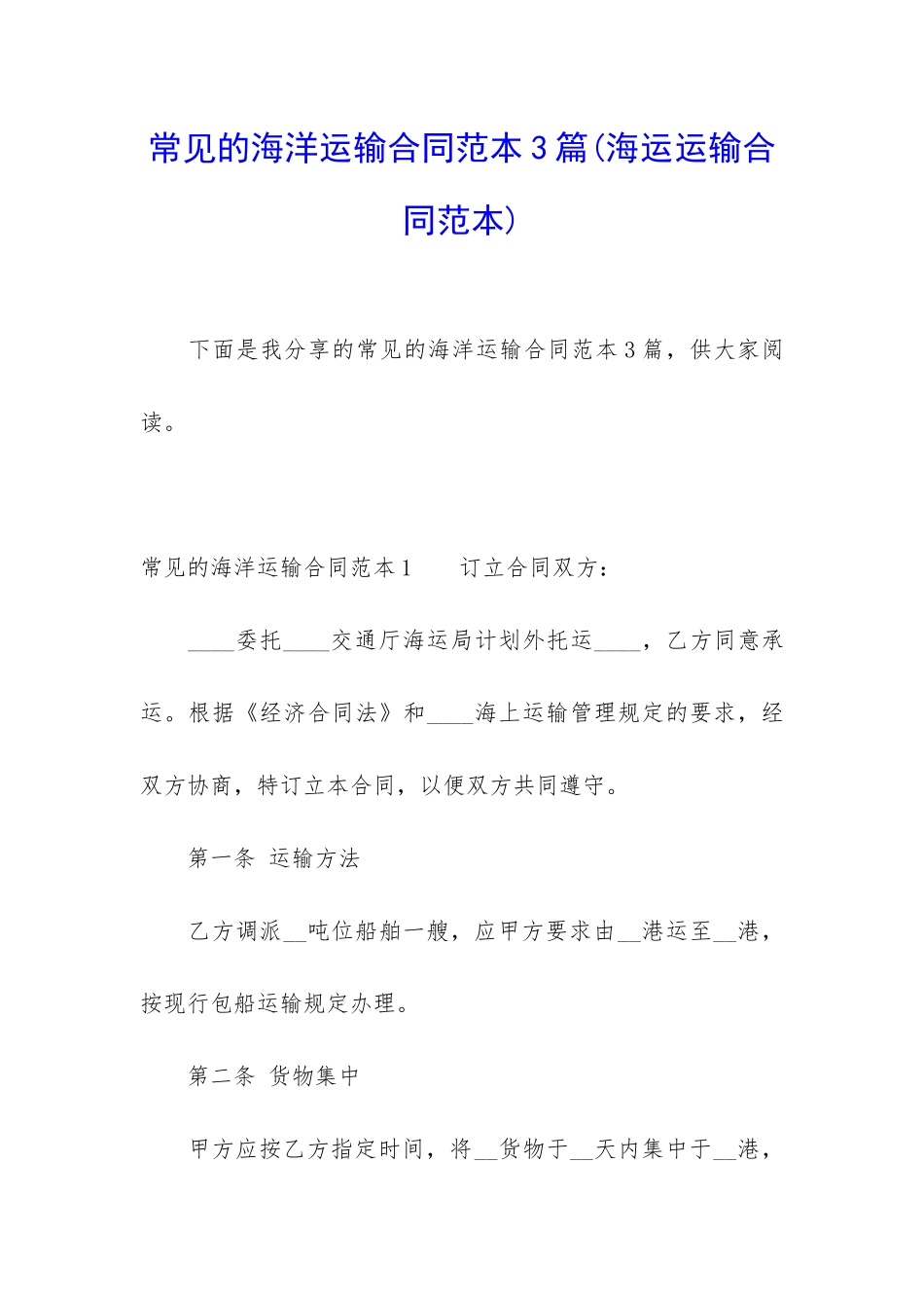 常见的海洋运输合同范本3篇_第1页