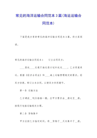 常见的海洋运输合同范本3篇