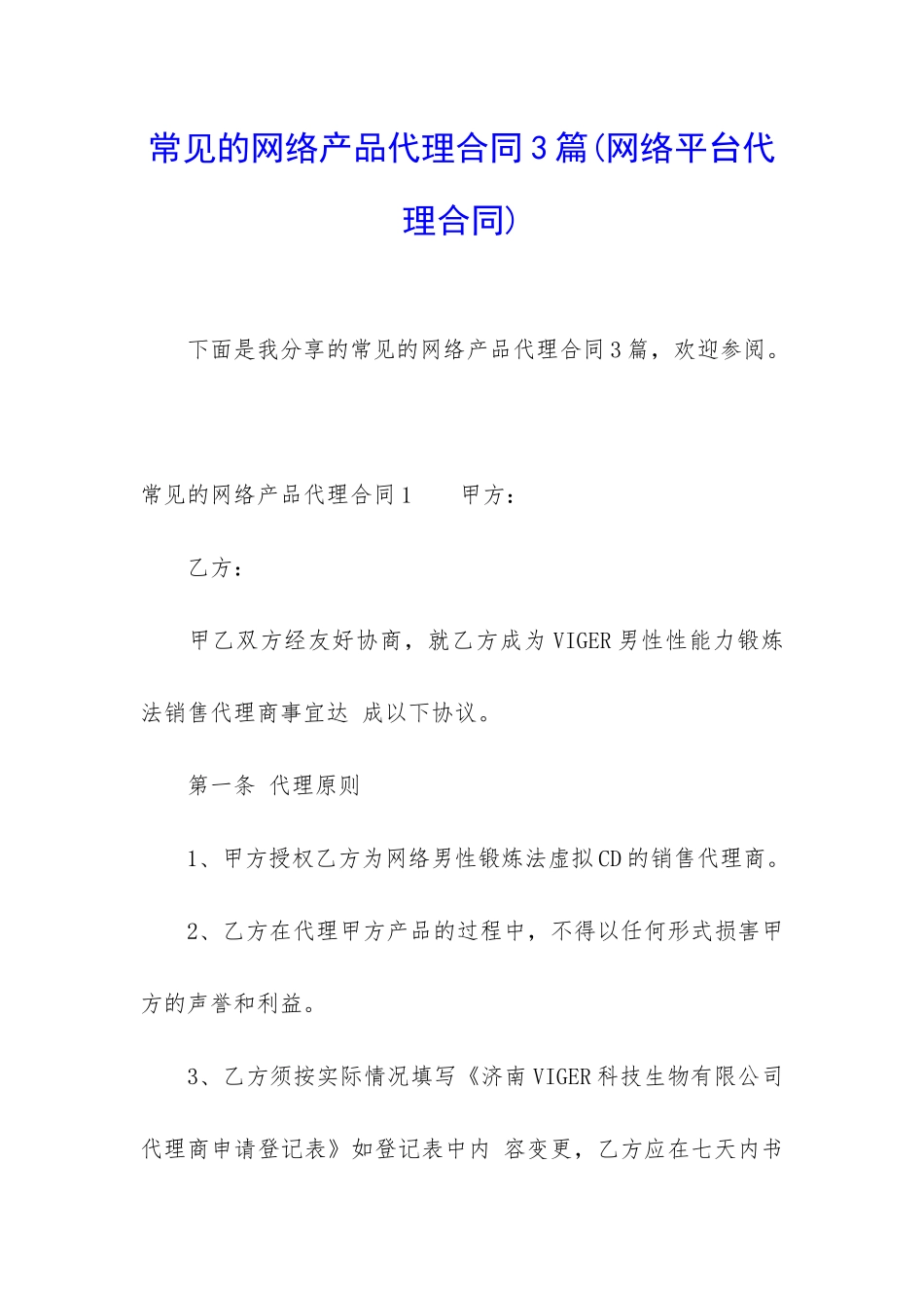 常见的网络产品代理合同3篇_第1页