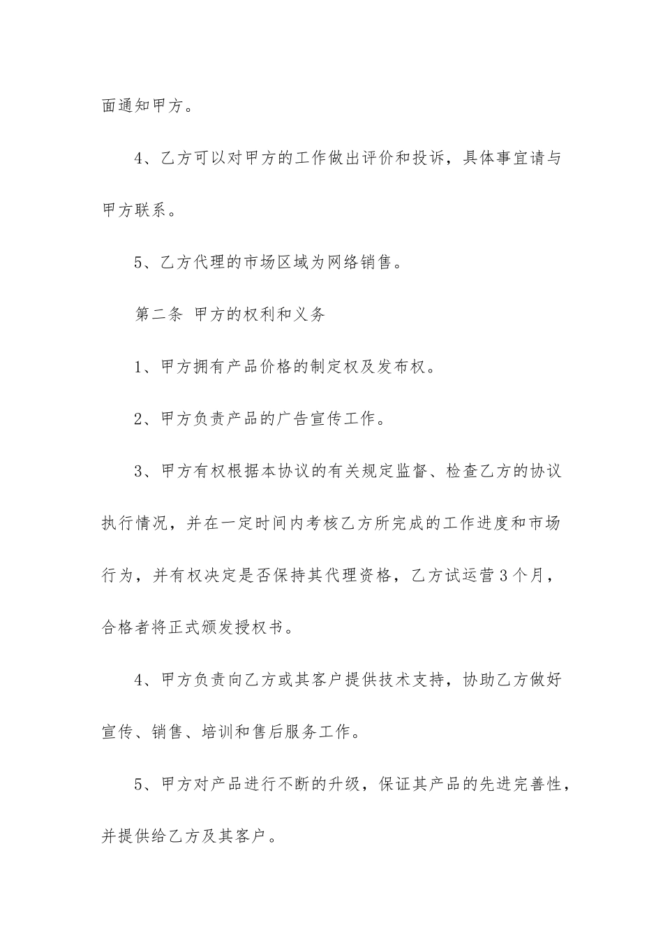 常见的网络产品代理合同3篇_第2页