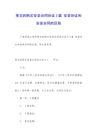 常见的购买安装合同协议3篇-安装协议和安装合同的区别