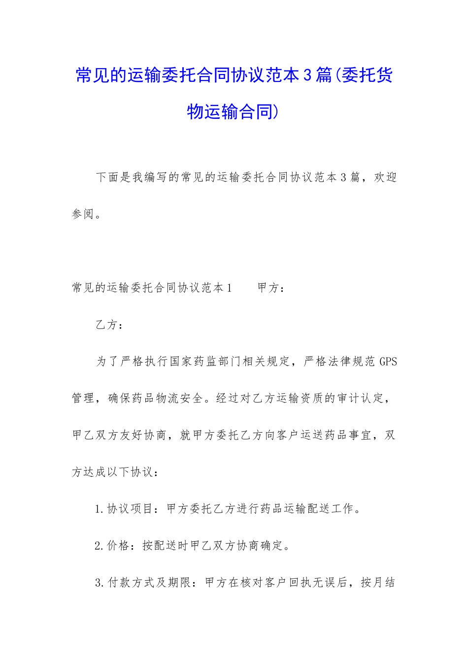 常见的运输委托合同协议范本3篇_第1页