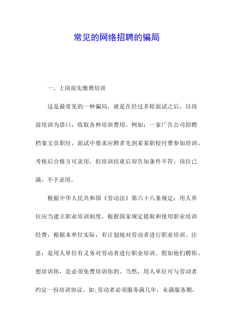 常见的网络招聘的骗局_第1页