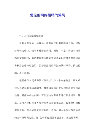 常见的网络招聘的骗局