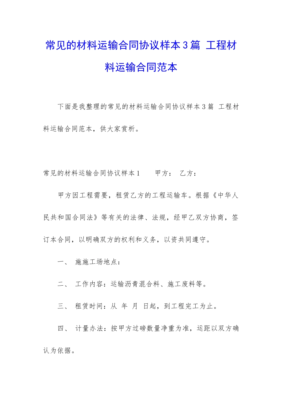 常见的材料运输合同协议样本3篇-工程材料运输合同范本_第1页