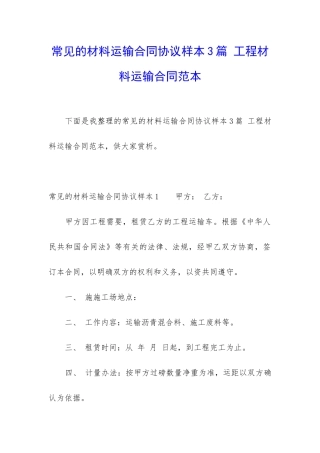 常见的材料运输合同协议样本3篇-工程材料运输合同范本