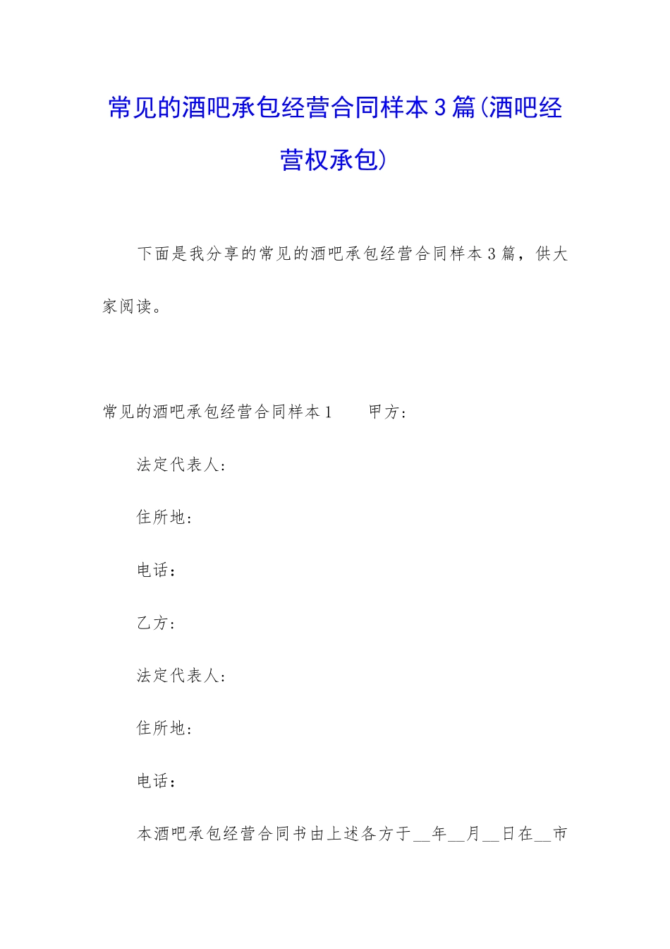 常见的酒吧承包经营合同样本3篇_第1页