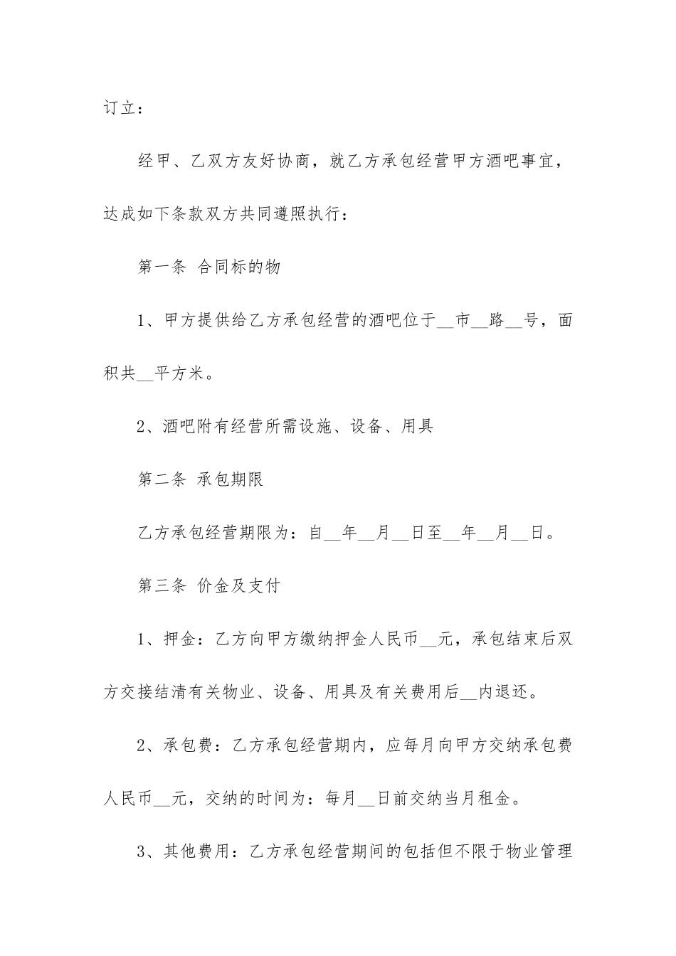 常见的酒吧承包经营合同样本3篇_第2页