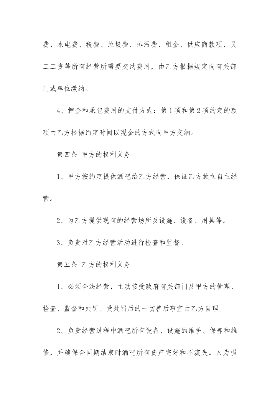 常见的酒吧承包经营合同样本3篇_第3页