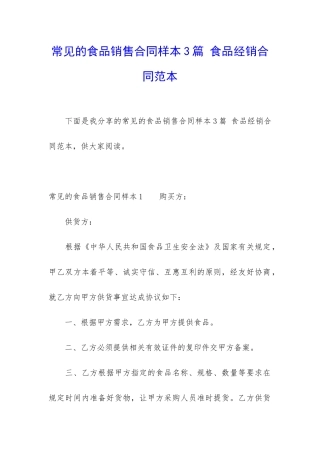 常见的食品销售合同样本3篇-食品经销合同范本