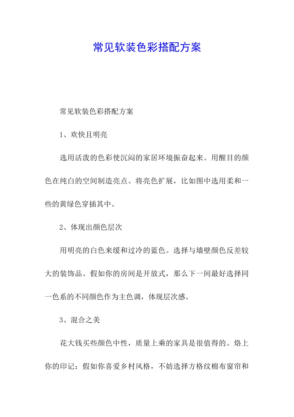 常见软装色彩搭配方案_第1页