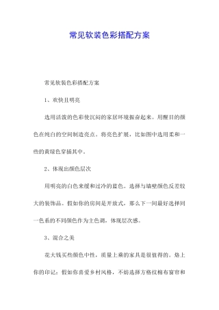 常见软装色彩搭配方案