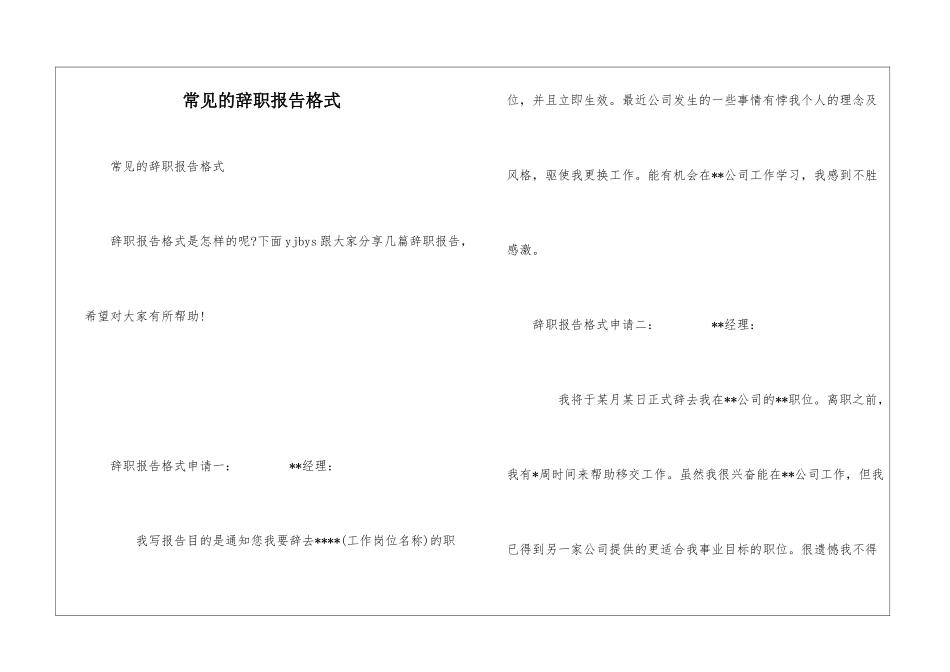常见的辞职报告格式_第1页