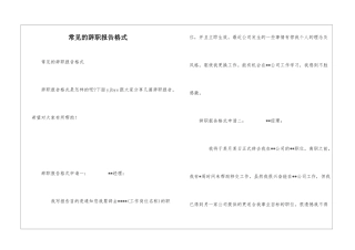 常见的辞职报告格式