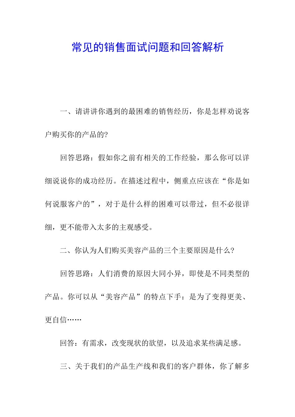 常见的销售面试问题和回答解析_第1页