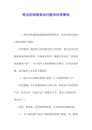 常见的销售面试问题和回答解析