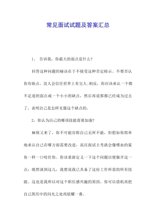 常见面试试题及答案汇总