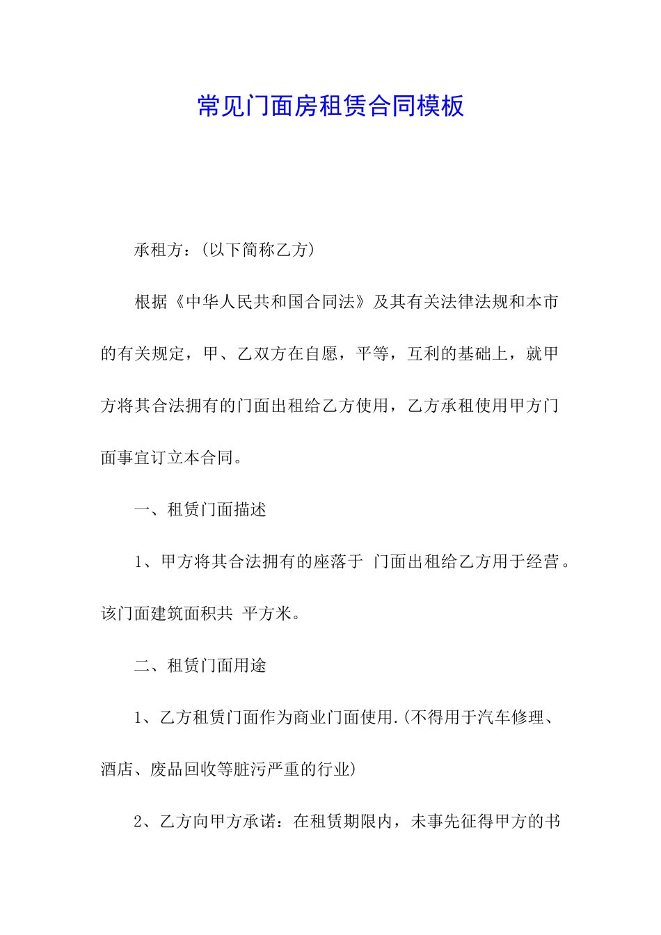常见门面房租赁合同模板_第1页
