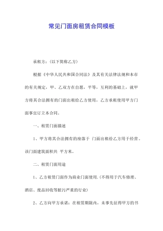 常见门面房租赁合同模板
