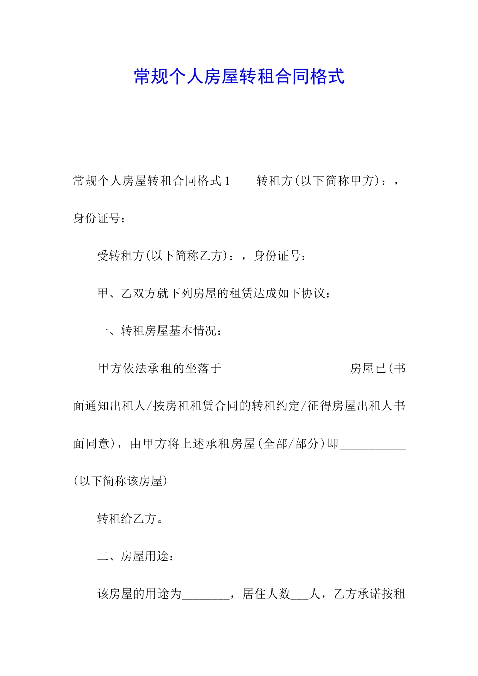 常规个人房屋转租合同格式_第1页