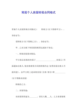 常规个人房屋转租合同格式