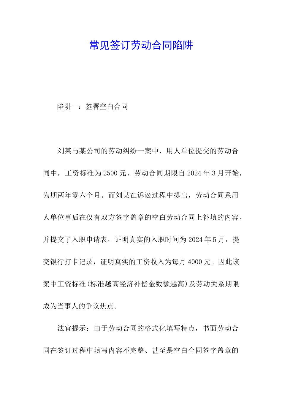 常见签订劳动合同陷阱_第1页