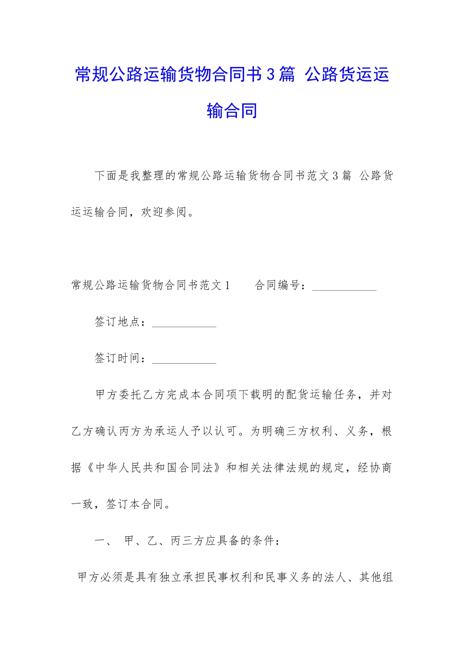 常规公路运输货物合同书3篇-公路货运运输合同_第1页