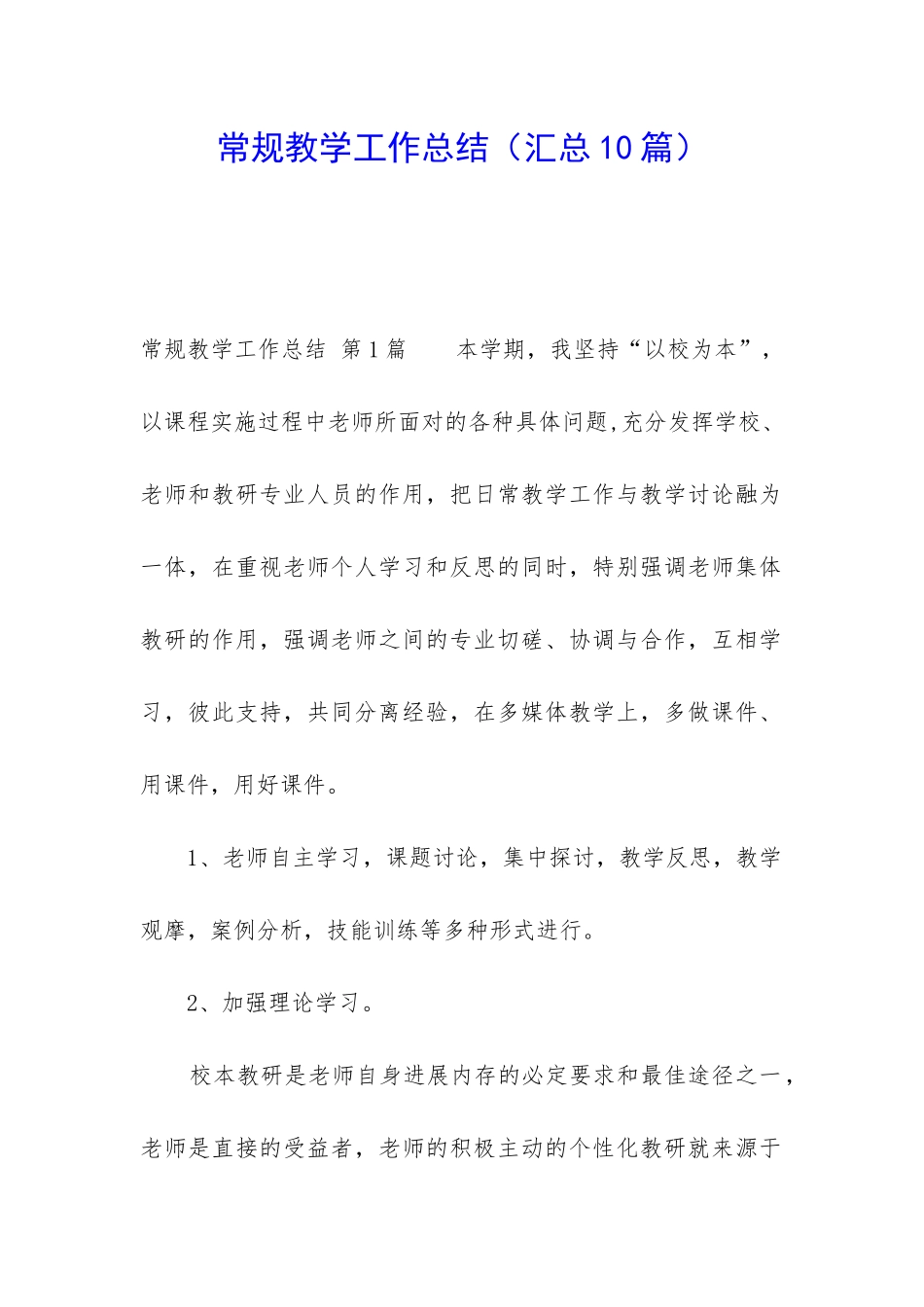 常规教学工作总结_第1页