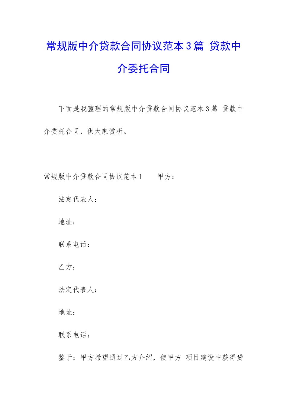 常规版中介贷款合同协议范本3篇-贷款中介委托合同_第1页