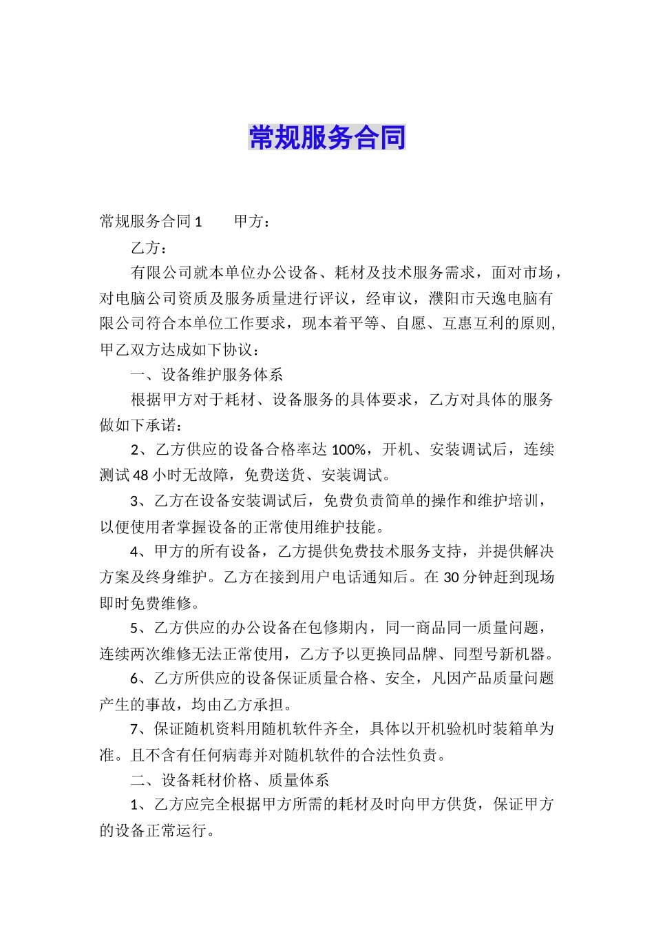 常规服务合同_第1页