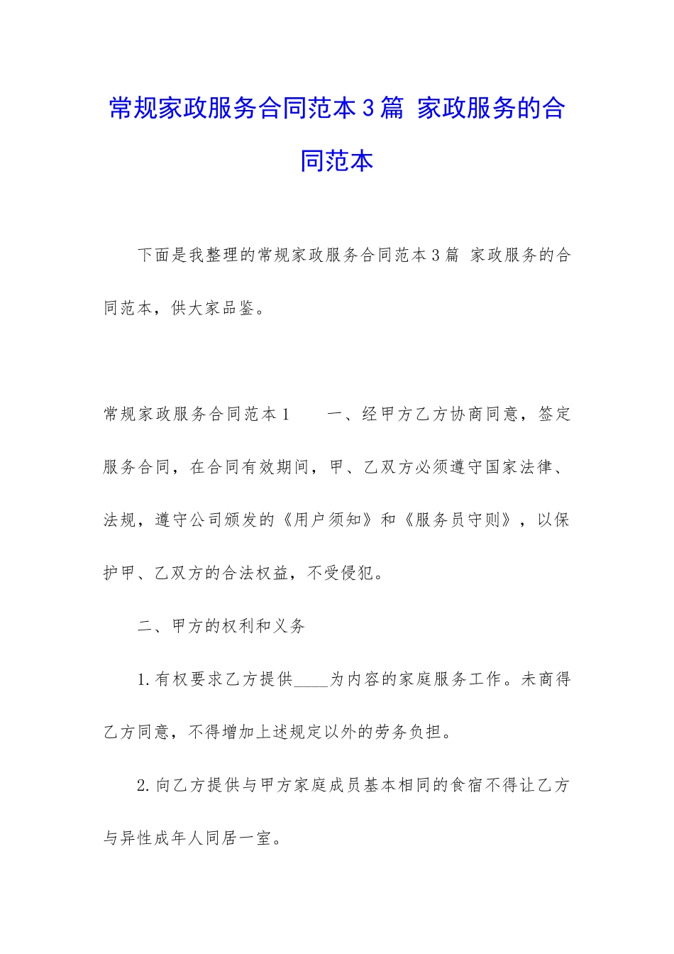 常规家政服务合同范本3篇-家政服务的合同范本_第1页