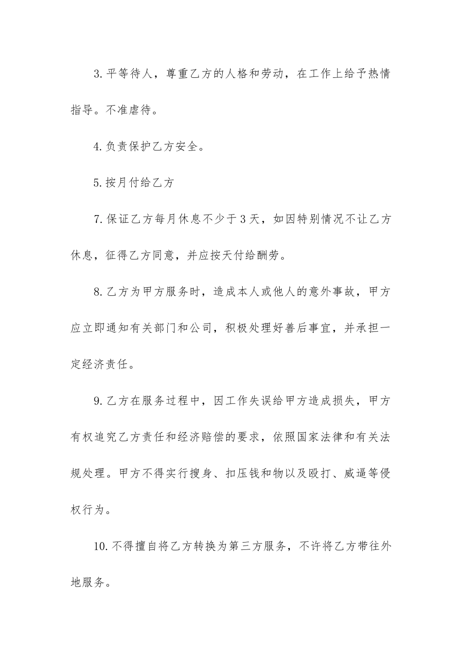 常规家政服务合同范本3篇-家政服务的合同范本_第2页