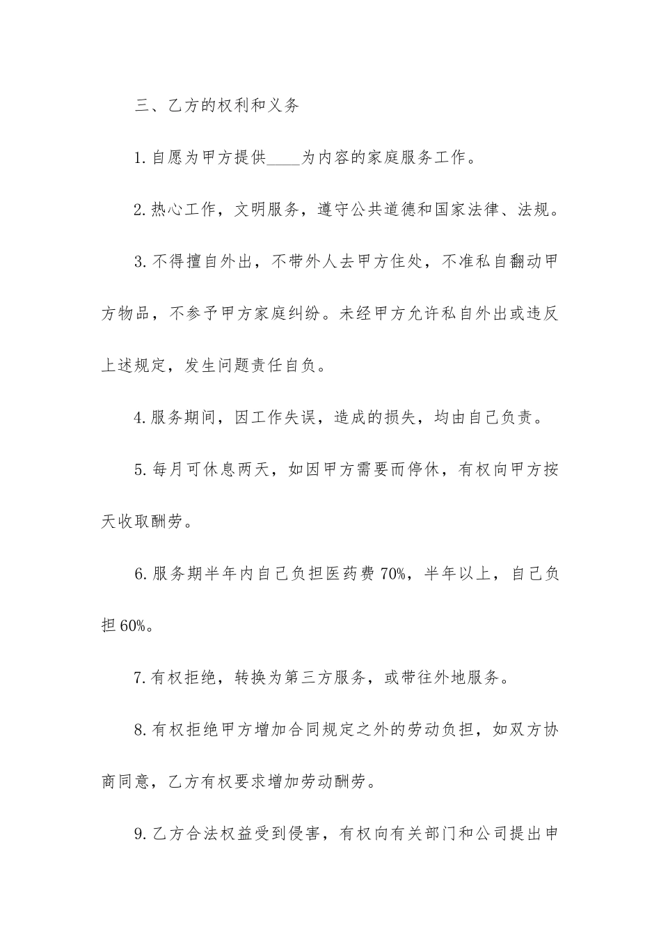 常规家政服务合同范本3篇-家政服务的合同范本_第3页