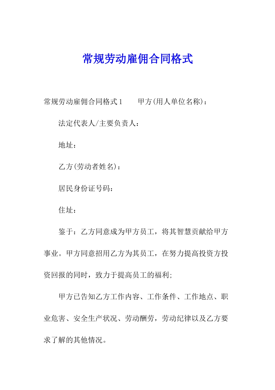 常规劳动雇佣合同格式_第1页