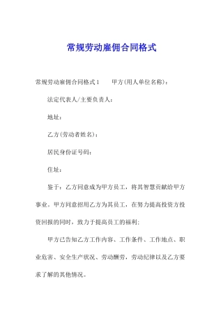 常规劳动雇佣合同格式
