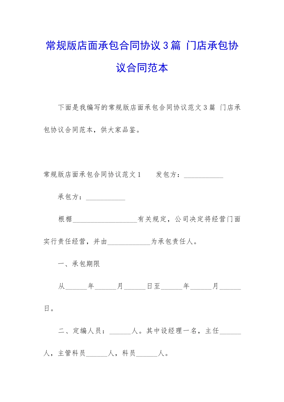 常规版店面承包合同协议3篇-门店承包协议合同范本_第1页